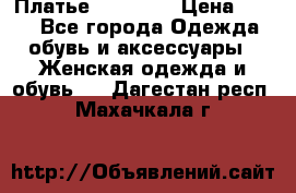 Платье Naf Naf  › Цена ­ 800 - Все города Одежда, обувь и аксессуары » Женская одежда и обувь   . Дагестан респ.,Махачкала г.